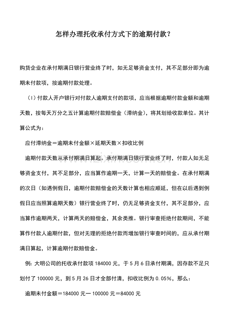 会计实务：怎样办理托收承付方式下的逾期付款？.doc_第1页