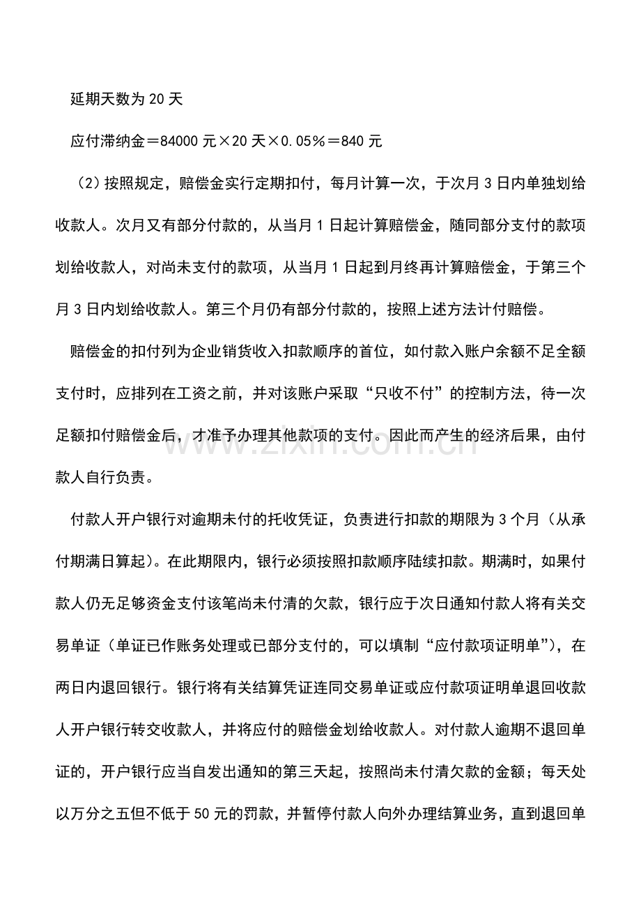 会计实务：怎样办理托收承付方式下的逾期付款？.doc_第2页