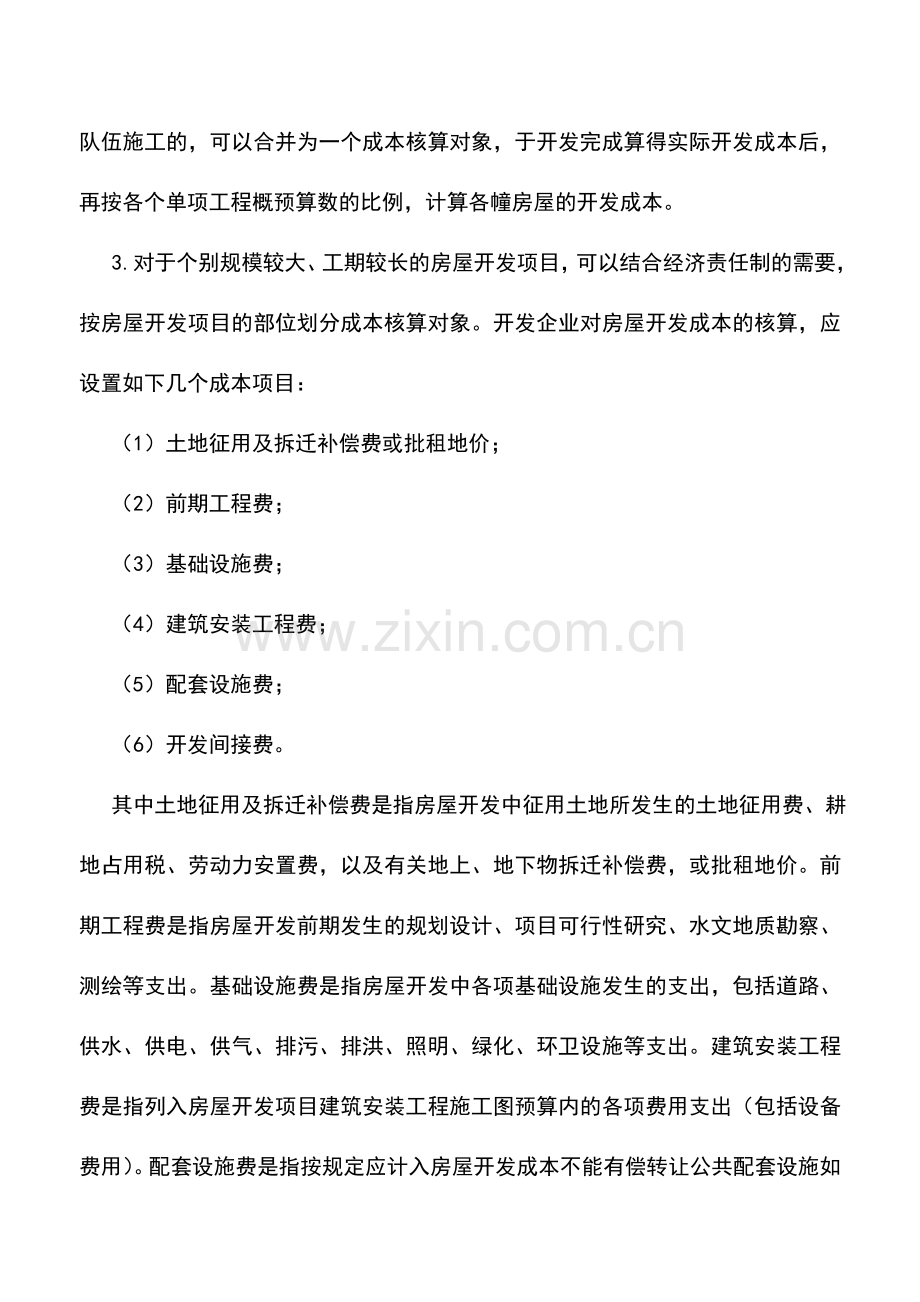 会计实务：房地产会计实务之房屋开发成本的核算.doc_第2页