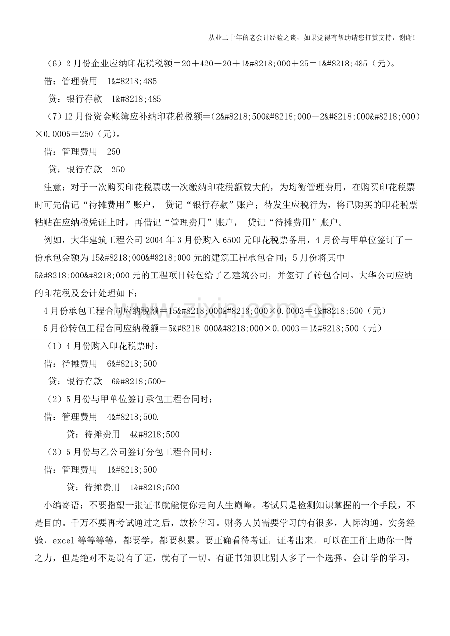 小小印花税-会计处理小不同【会计实务经验之谈】.doc_第2页