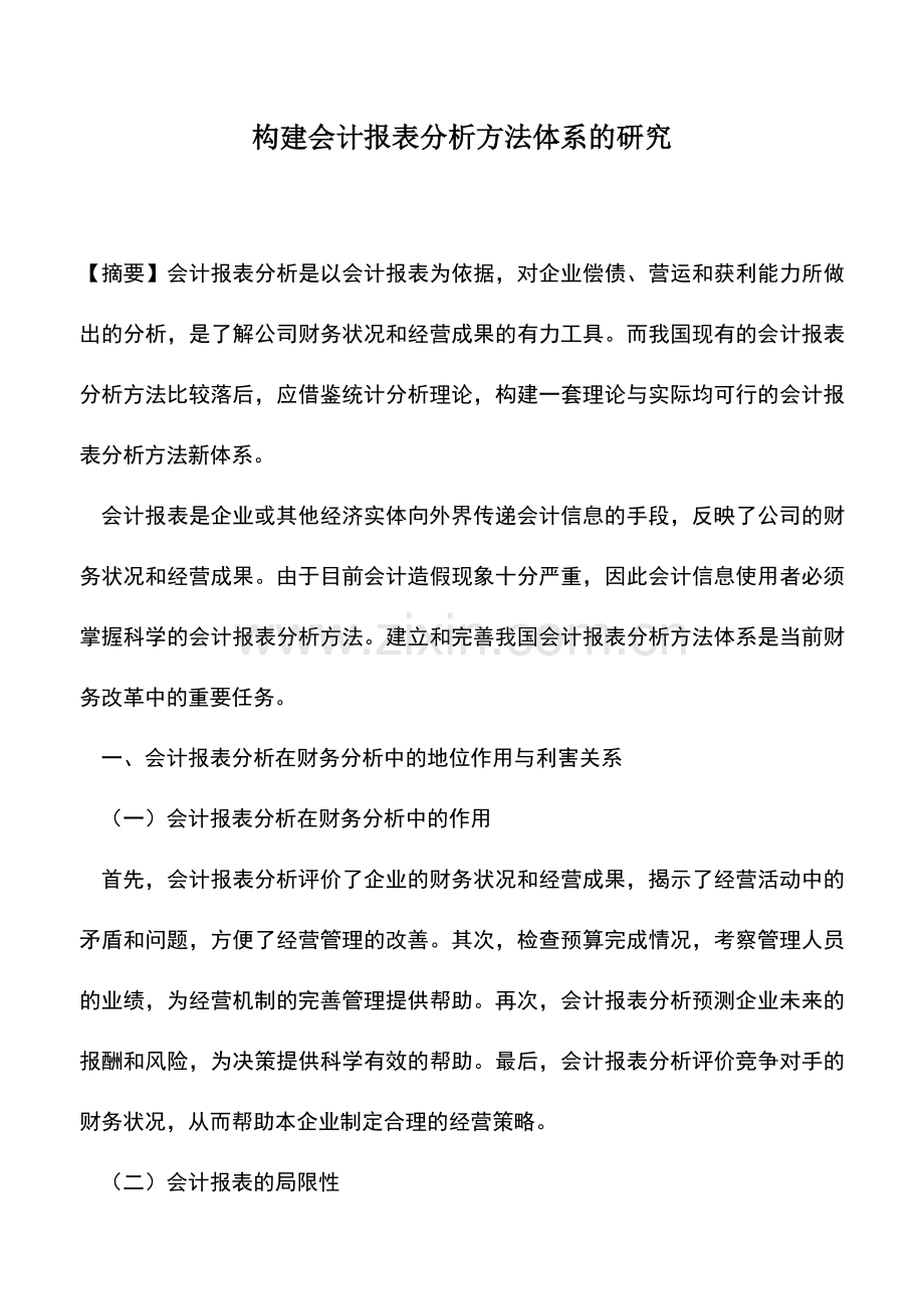 会计实务：构建会计报表分析方法体系的研究.doc_第1页