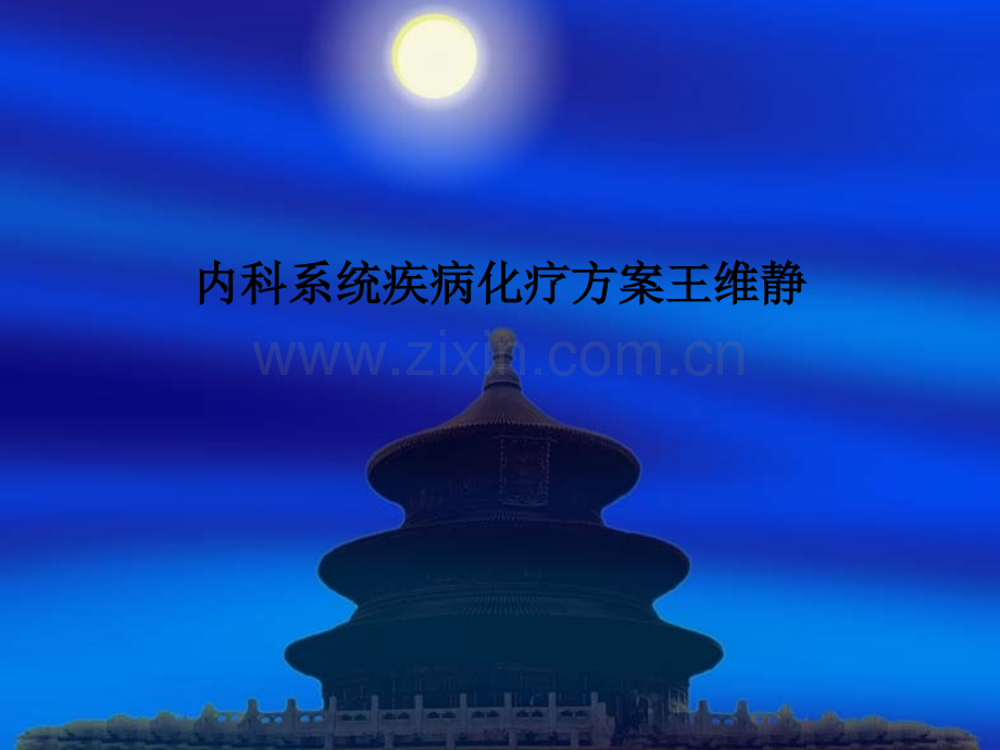 内科系统疾病化疗方案王维静.ppt_第1页