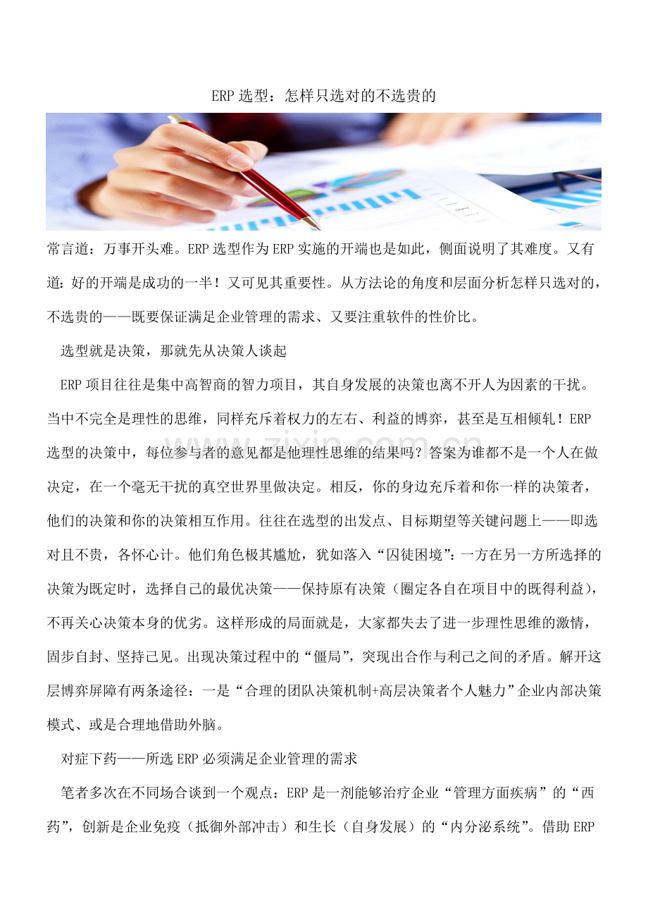 ERP选型：怎样只选对的不选贵的.doc_第1页