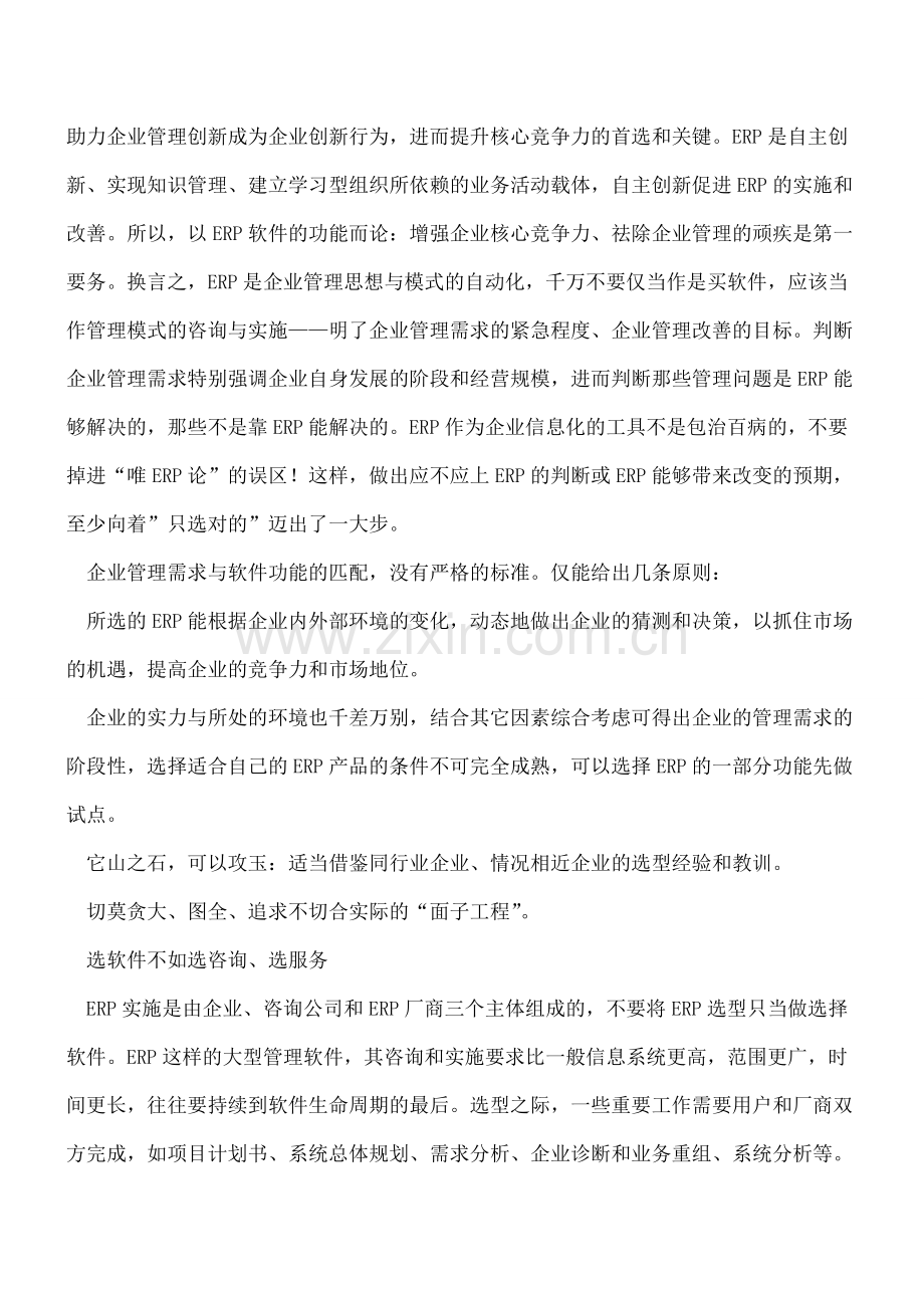 ERP选型：怎样只选对的不选贵的.doc_第2页