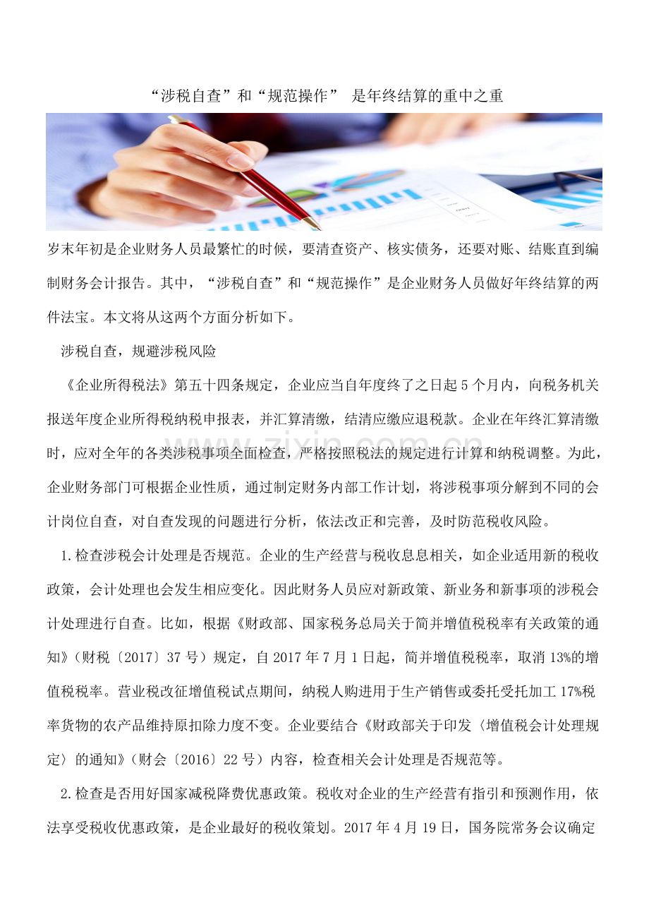 “涉税自查”和“规范操作”是年终结算的重中之重.doc_第1页