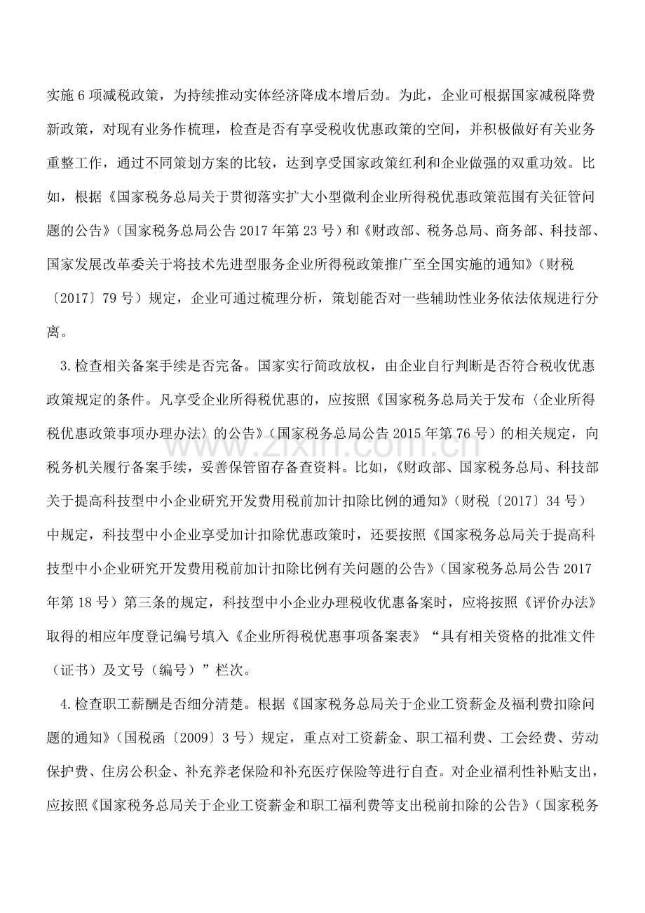 “涉税自查”和“规范操作”是年终结算的重中之重.doc_第2页