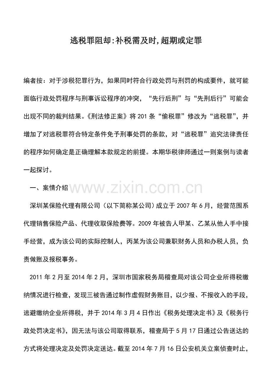 会计实务：逃税罪阻却-补税需及时-超期或定罪.doc_第1页