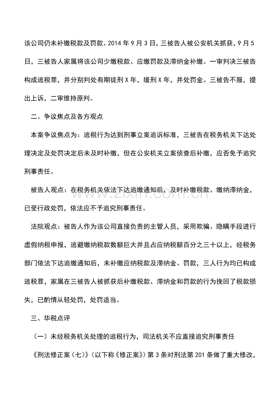 会计实务：逃税罪阻却-补税需及时-超期或定罪.doc_第2页