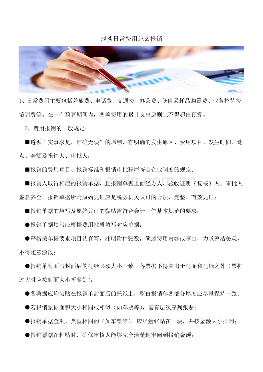 浅淡日常费用怎么报销.doc_第1页