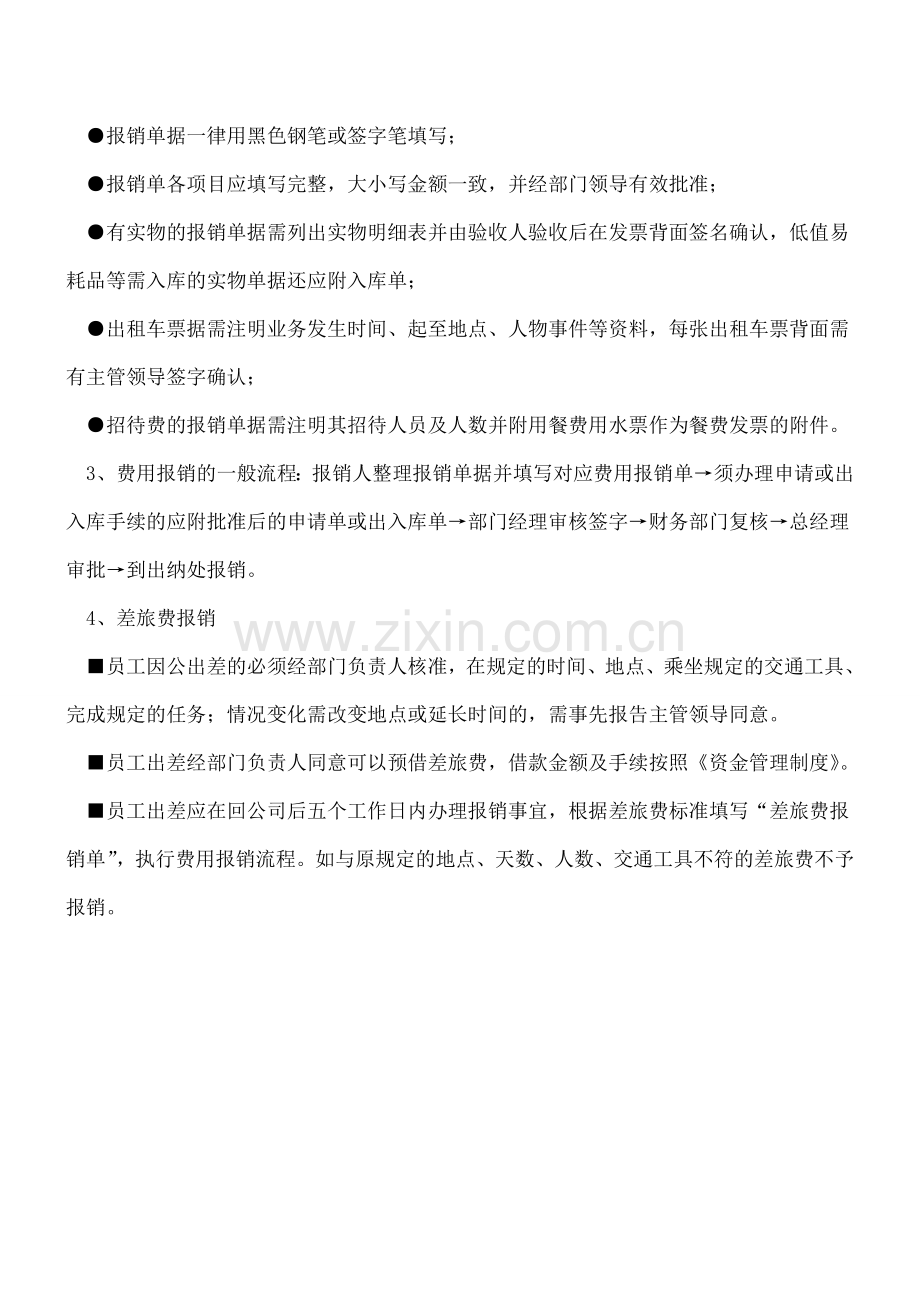 浅淡日常费用怎么报销.doc_第2页