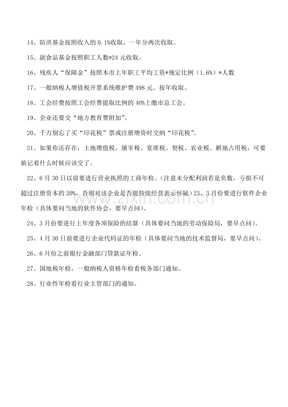 会计人员相关纳税日常工作备忘28条.doc_第2页