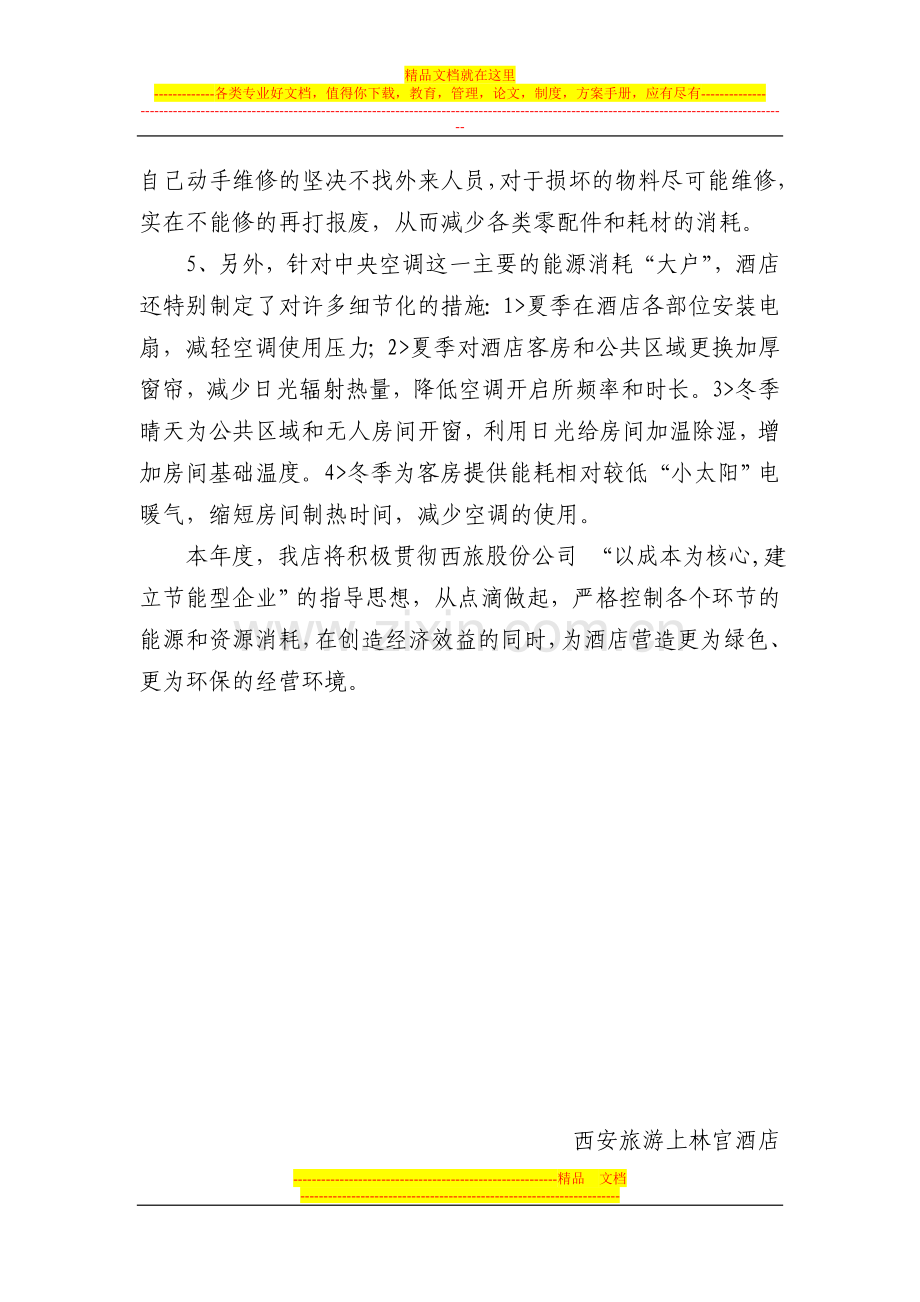 上林宫酒店2010年节能降耗工作计划.doc_第2页