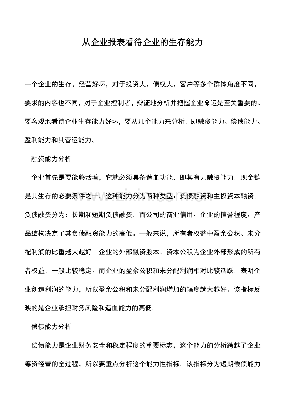 会计实务：从企业报表看待企业的生存能力.doc_第1页