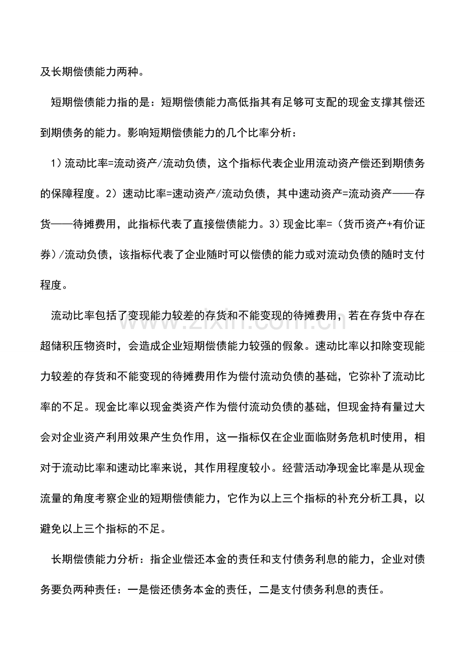会计实务：从企业报表看待企业的生存能力.doc_第2页