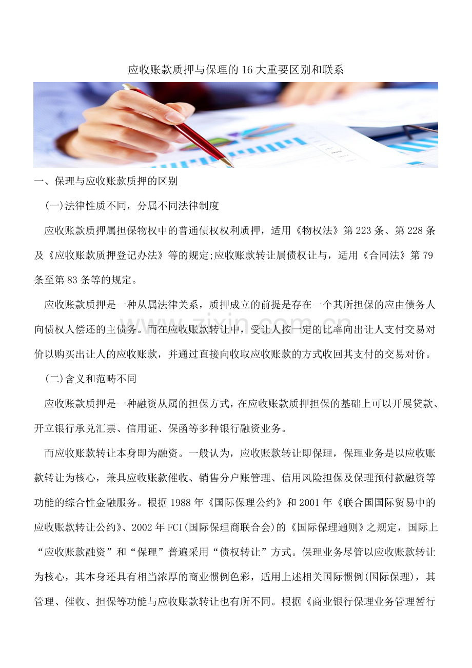 应收账款质押与保理的16大重要区别和联系.doc_第1页