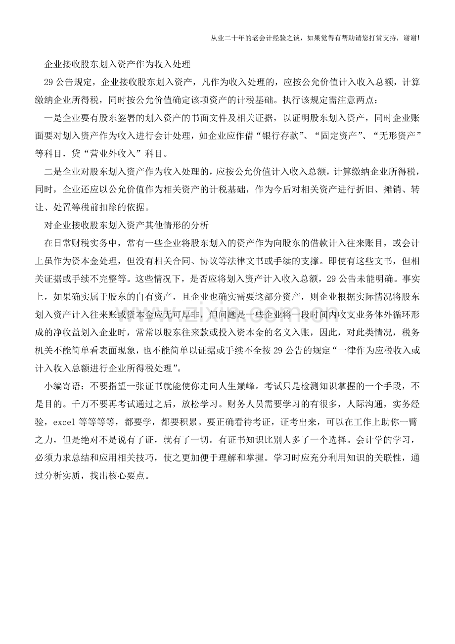 股东划入资产处理操作细节【会计实务经验之谈】.doc_第2页