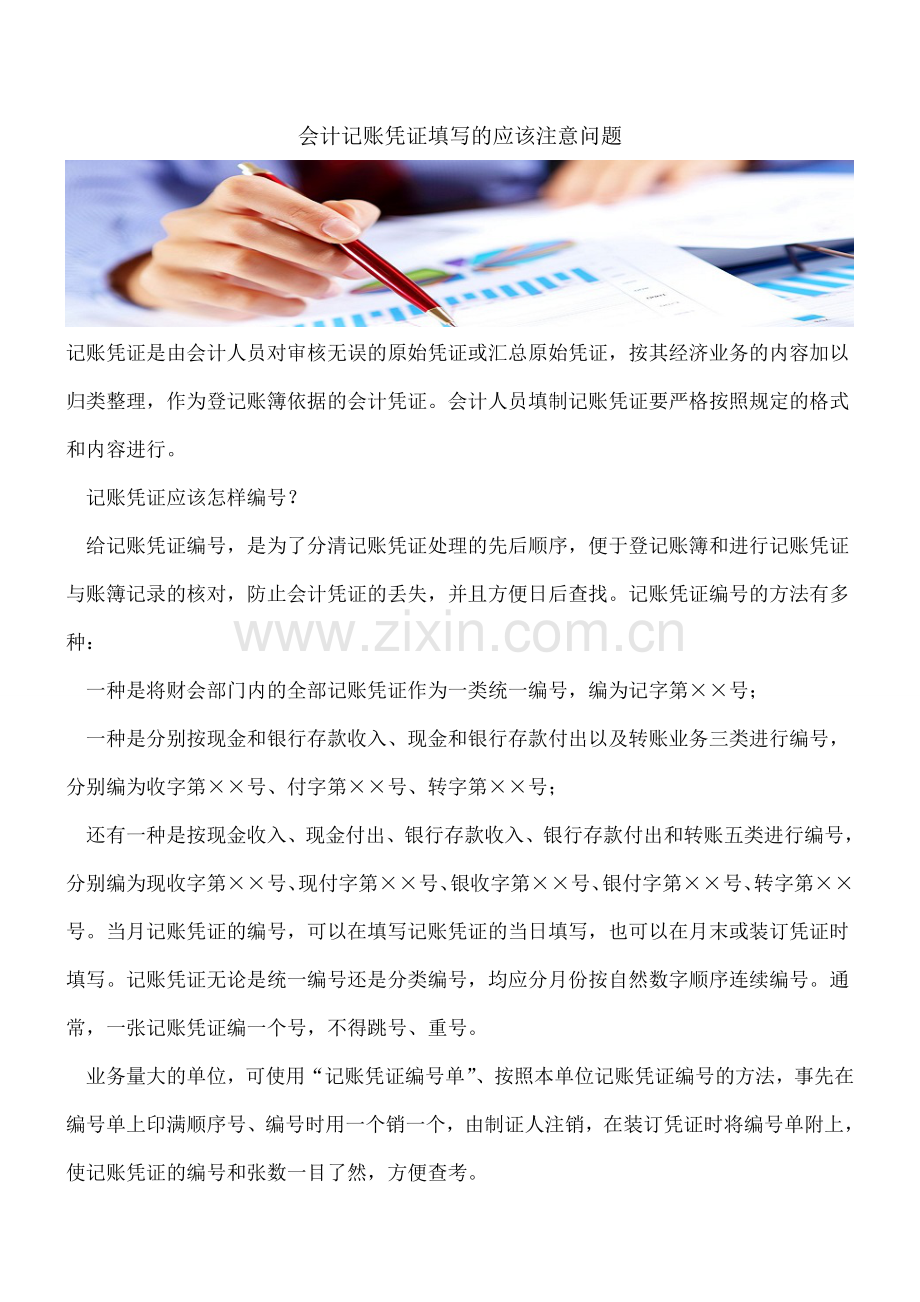 会计记账凭证填写的应该注意问题.doc_第1页