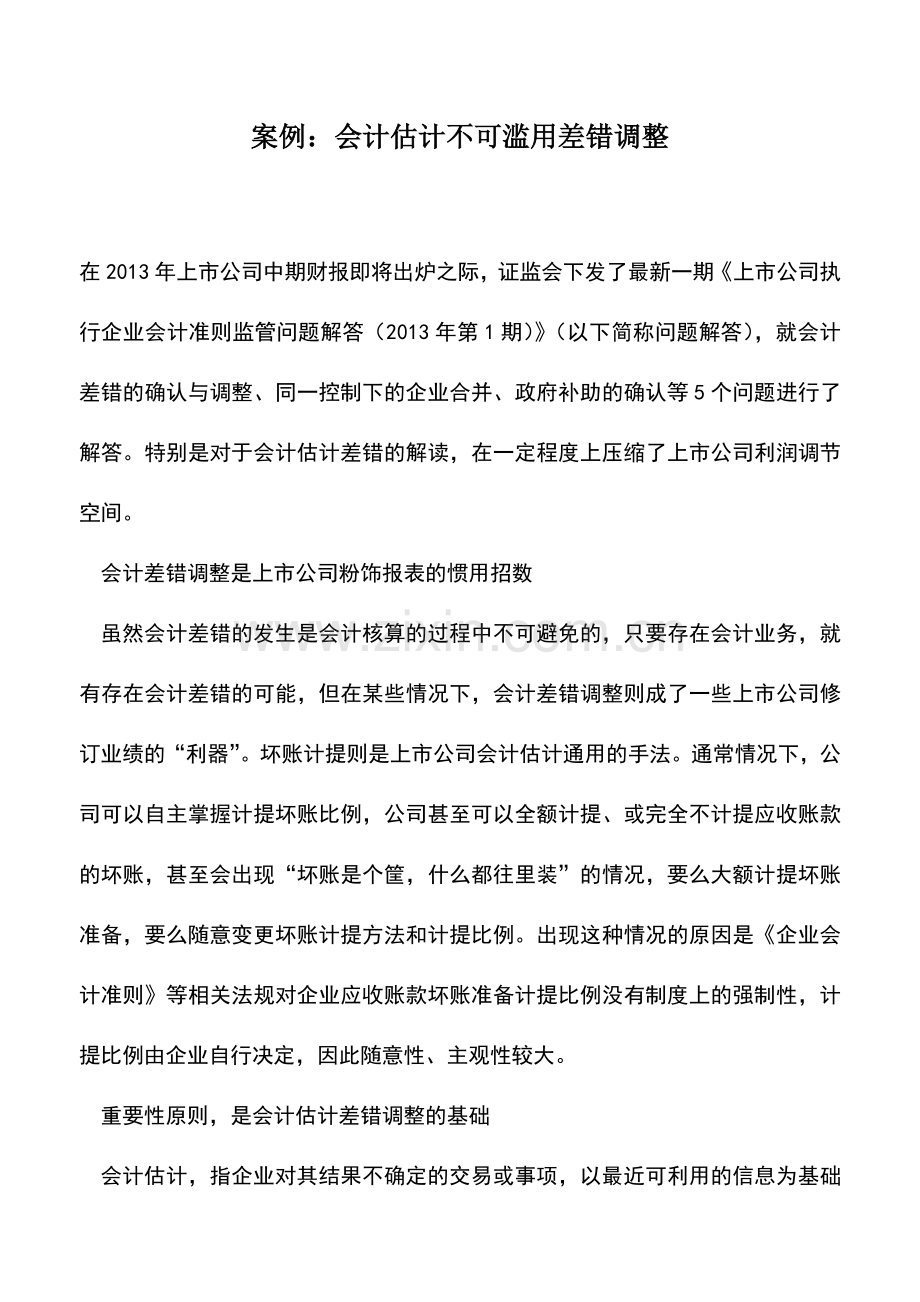 会计实务：案例：会计估计不可滥用差错调整.doc_第1页