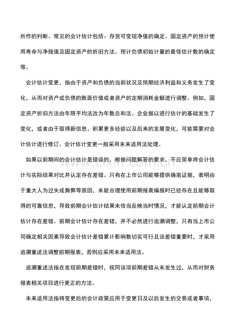 会计实务：案例：会计估计不可滥用差错调整.doc_第2页