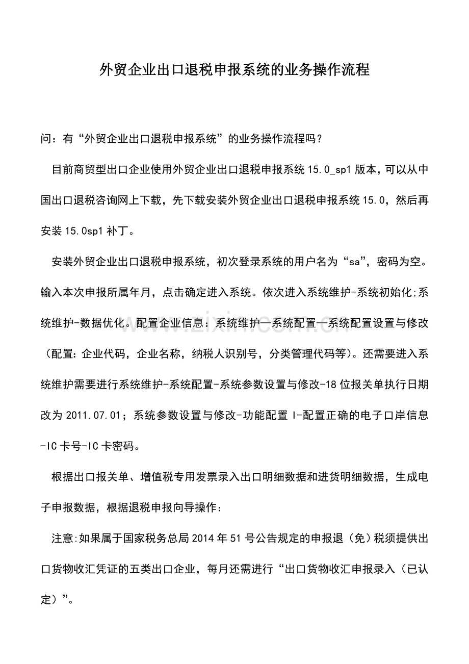 会计实务：外贸企业出口退税申报系统的业务操作流程.doc_第1页