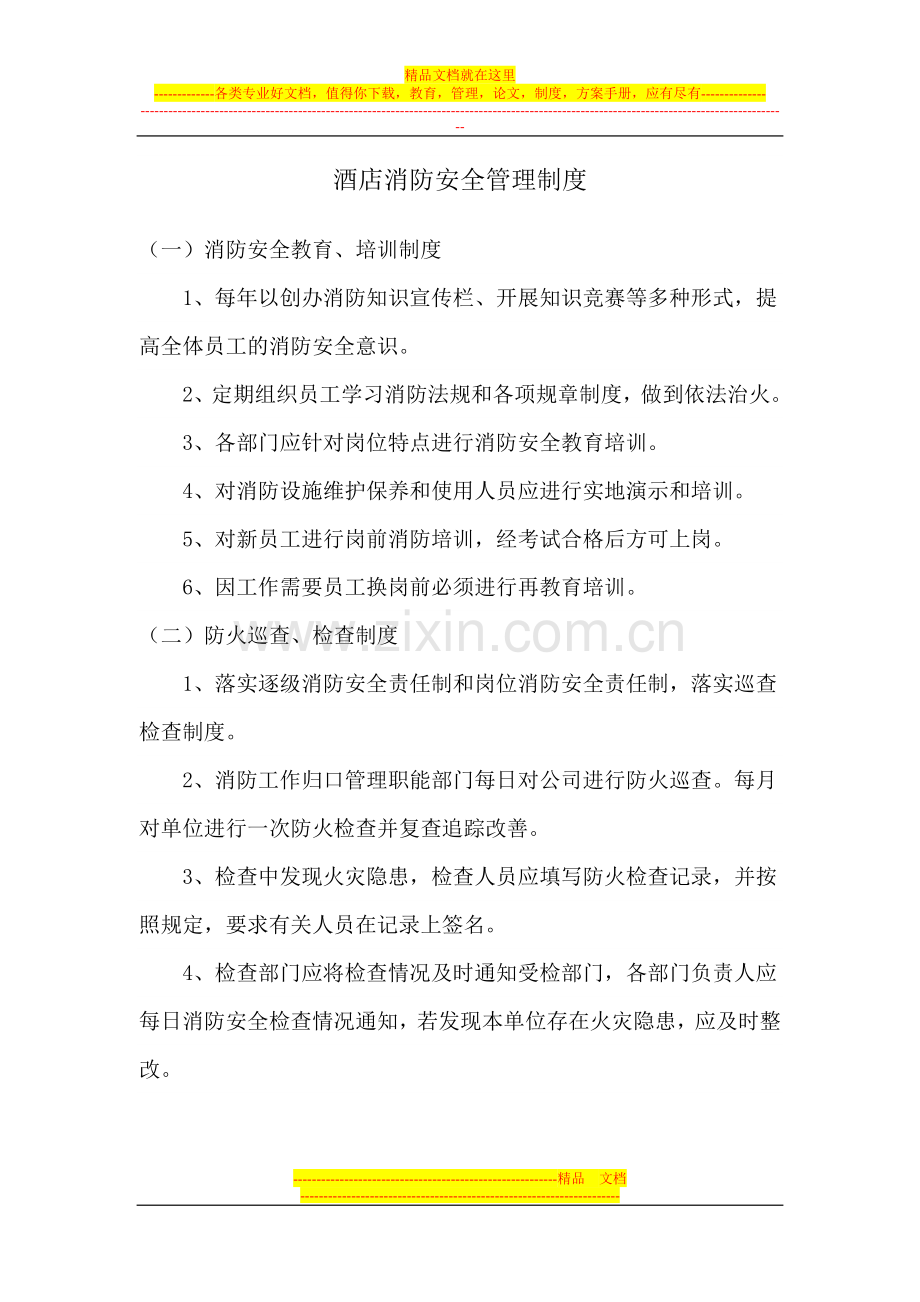 酒店消防安全管理制度-(1).doc_第1页