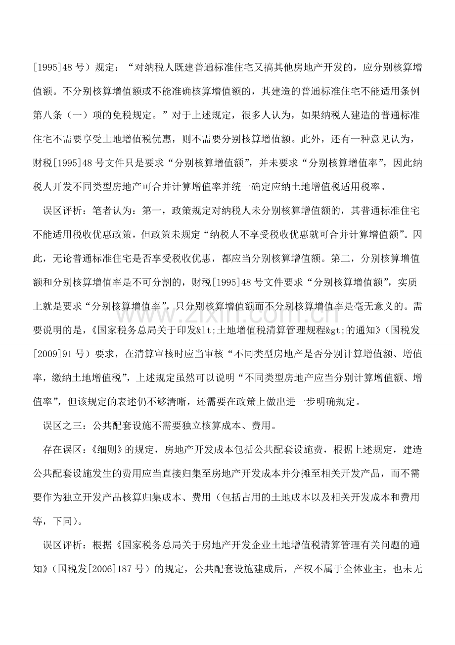 土地增值税政策中的三个误区.doc_第2页