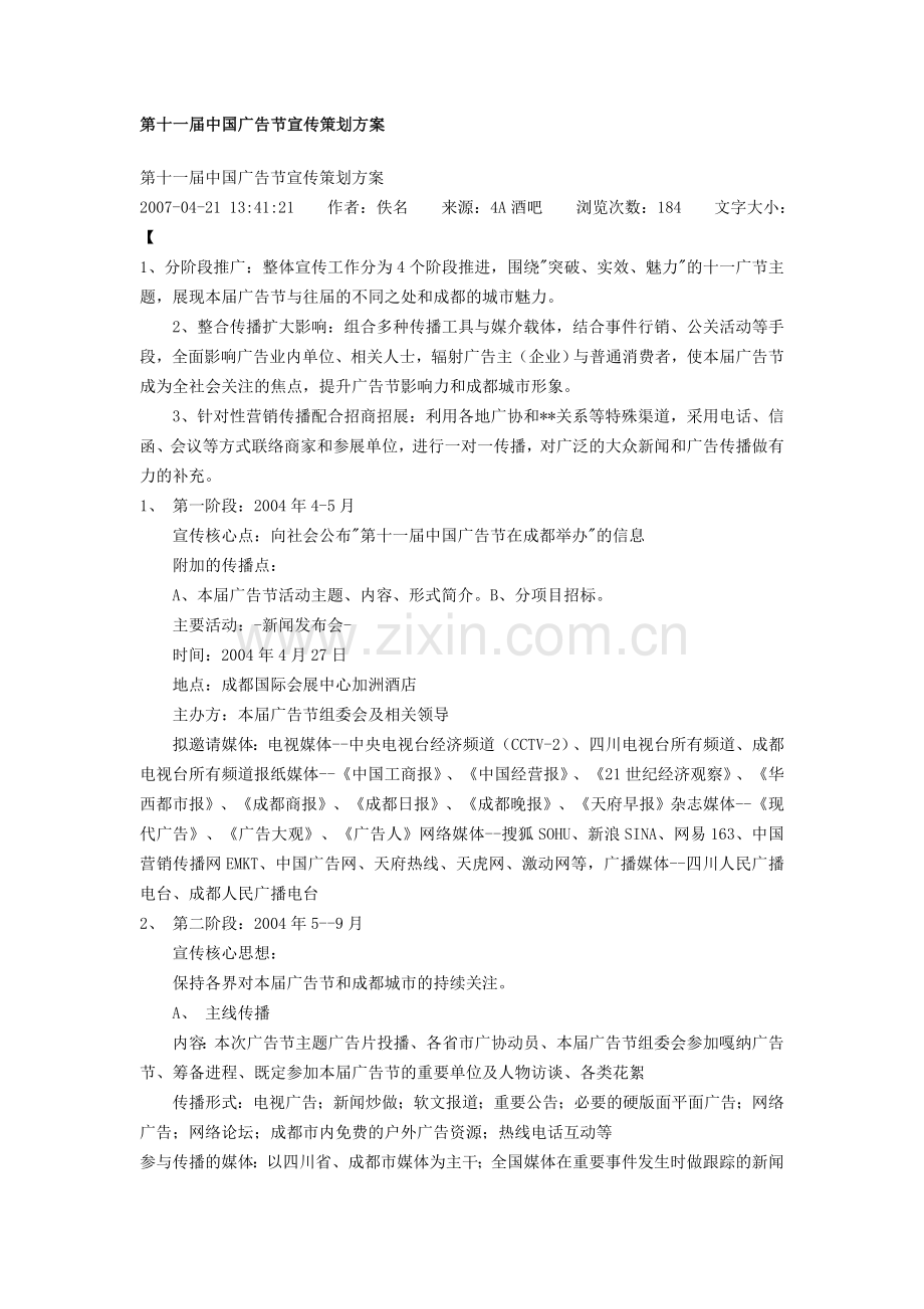 第十一届中国广告节宣传策划方案.doc_第1页