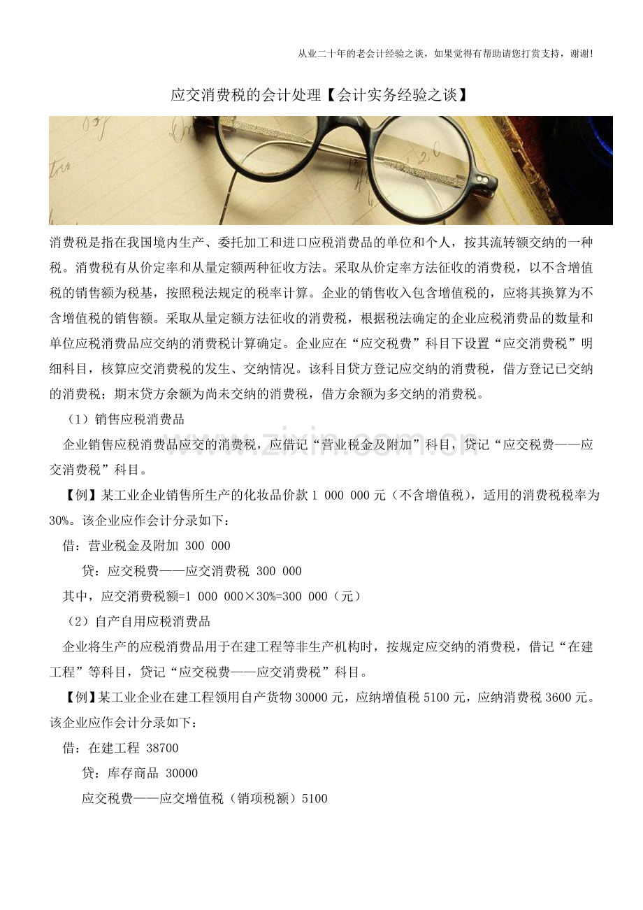 应交消费税的会计处理【会计实务经验之谈】.doc_第1页