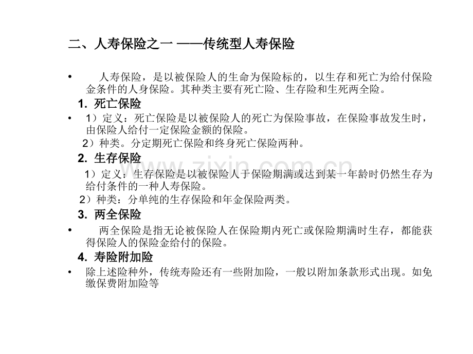 《保险学》教学8——第10章人身保险.ppt_第2页