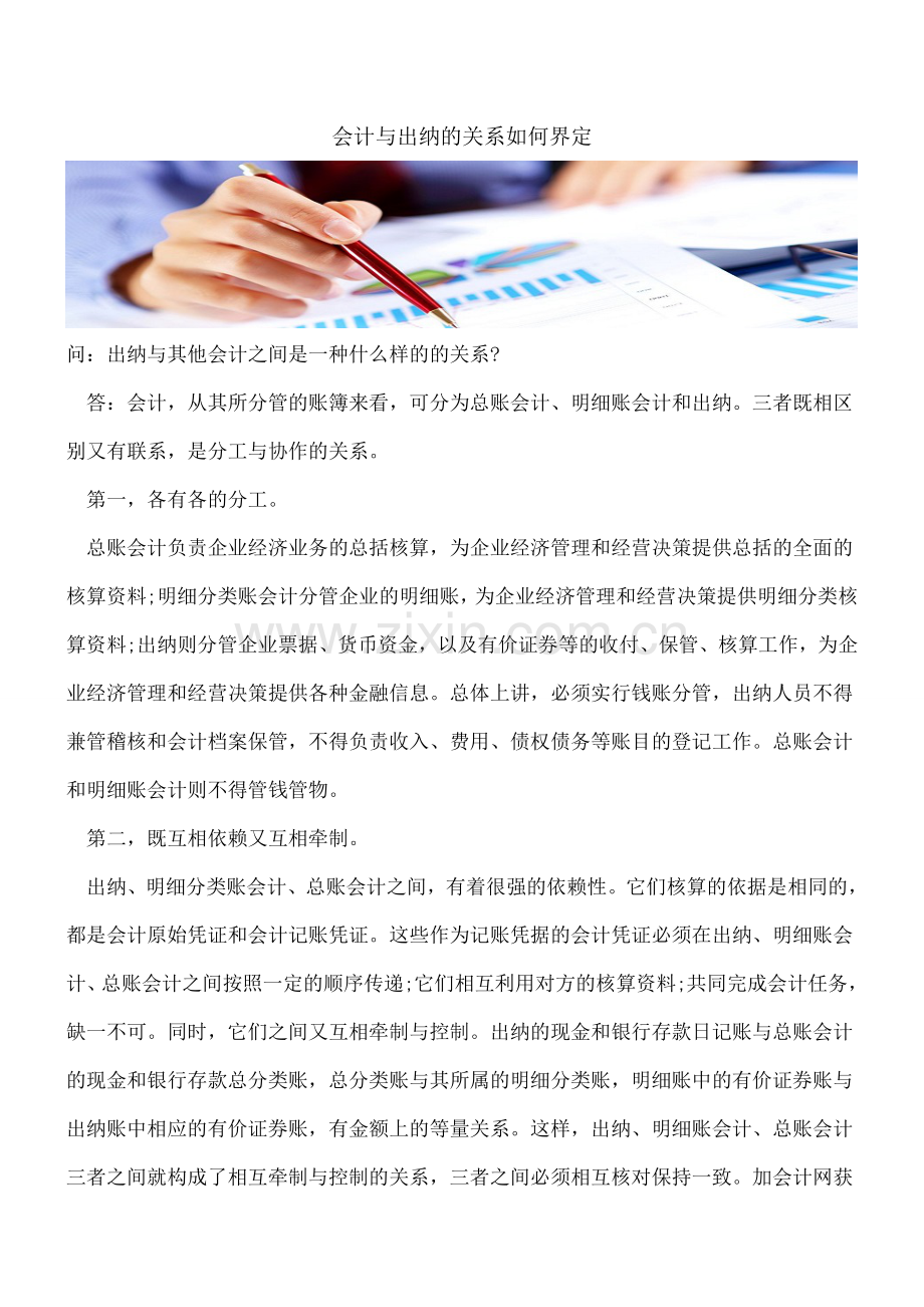 会计与出纳的关系如何界定.doc_第1页