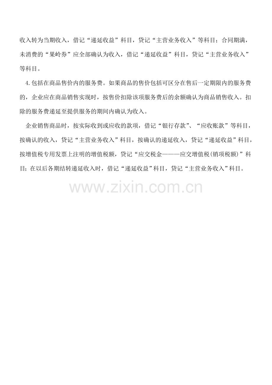 递延收益在收入业务核算中的体现及运用.doc_第2页