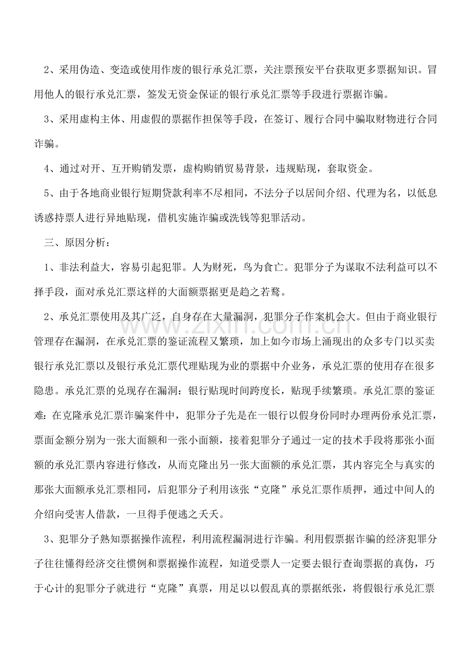 不得不知的银行承兑汇票诈骗手法.doc_第2页