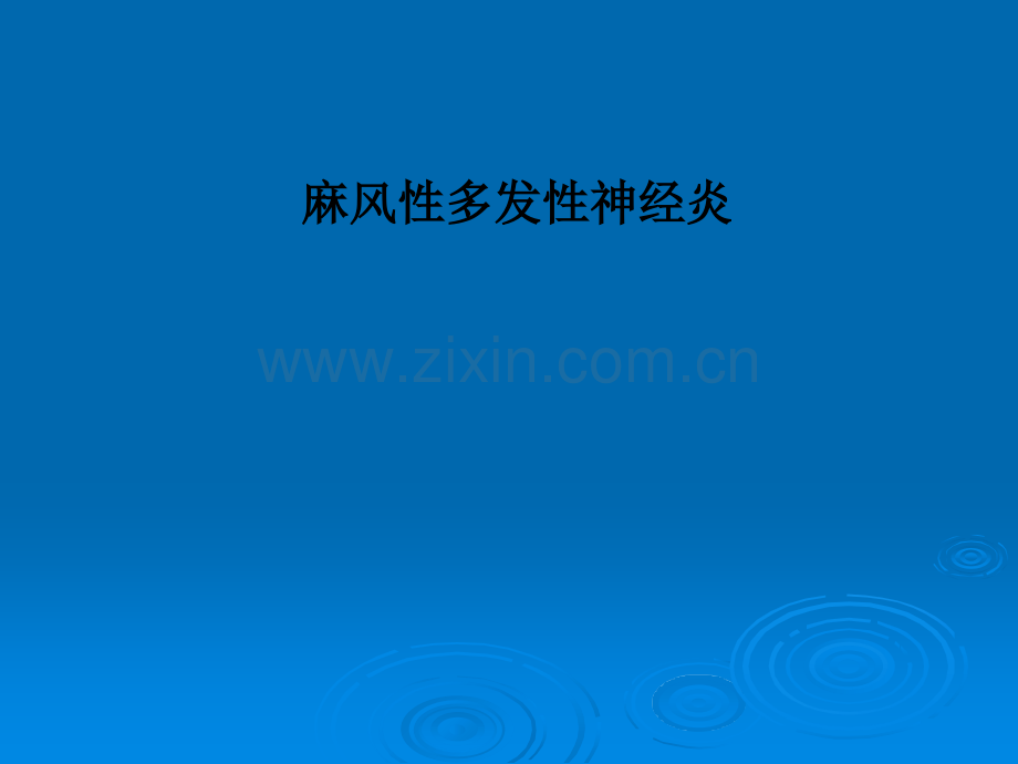 麻风性多发性神经炎.ppt_第1页