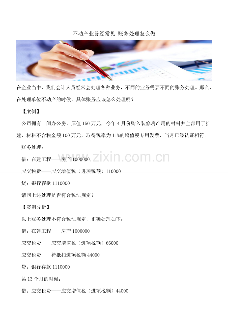 不动产业务经常见-账务处理怎么做.doc_第1页