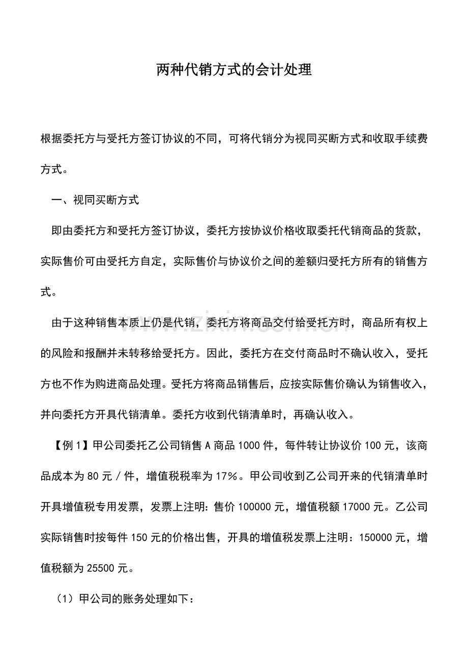 会计实务：两种代销方式的会计处理.doc_第1页