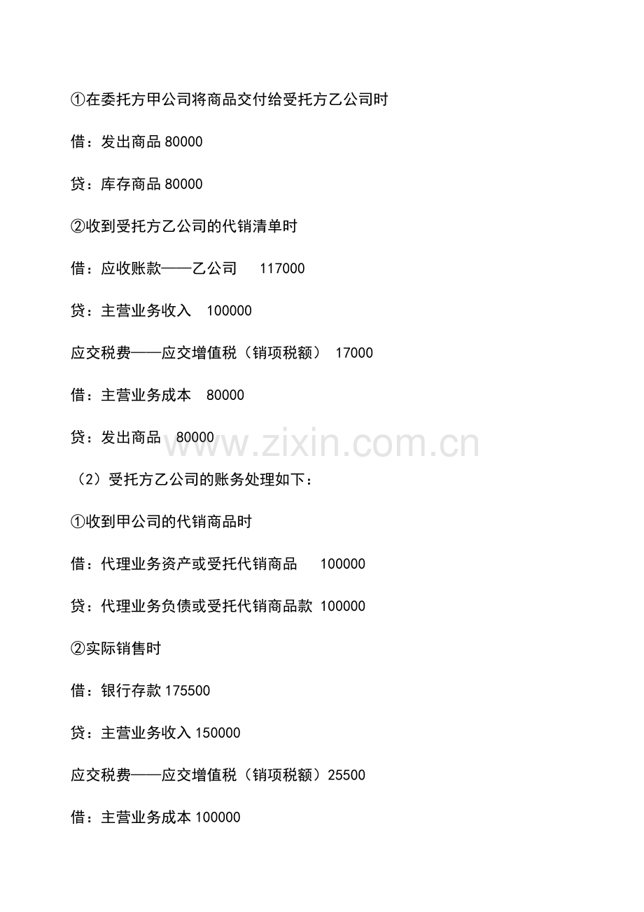 会计实务：两种代销方式的会计处理.doc_第2页