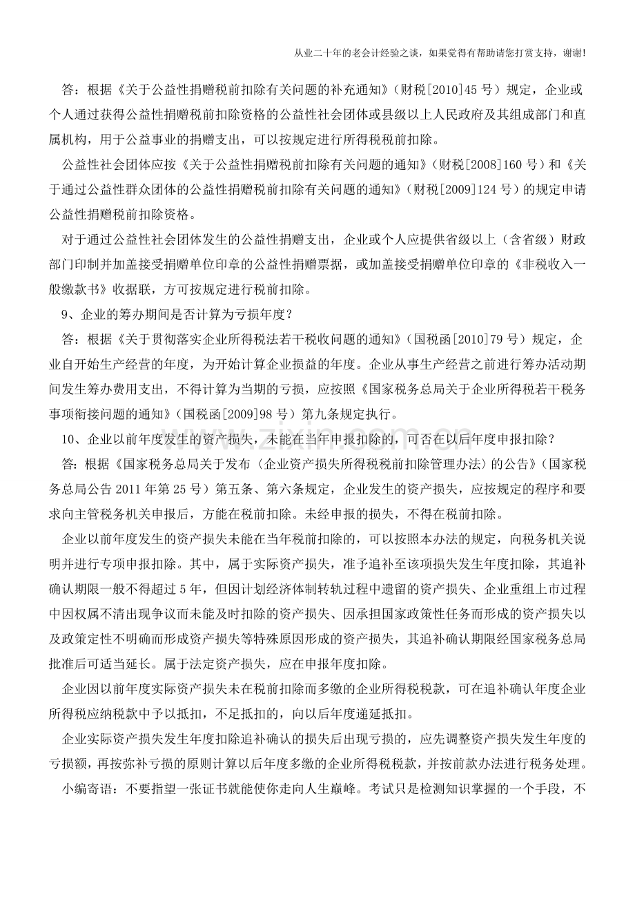 2014年度企业所得税汇算清缴疑难问题之二【会计实务经验之谈】.doc_第2页