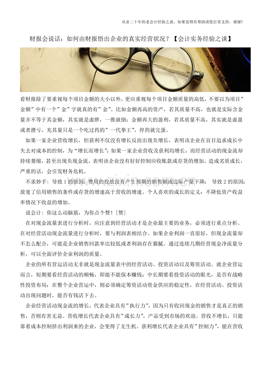 财报会说话：如何由财报悟出企业的真实经营状况？【会计实务经验之谈】.doc_第1页