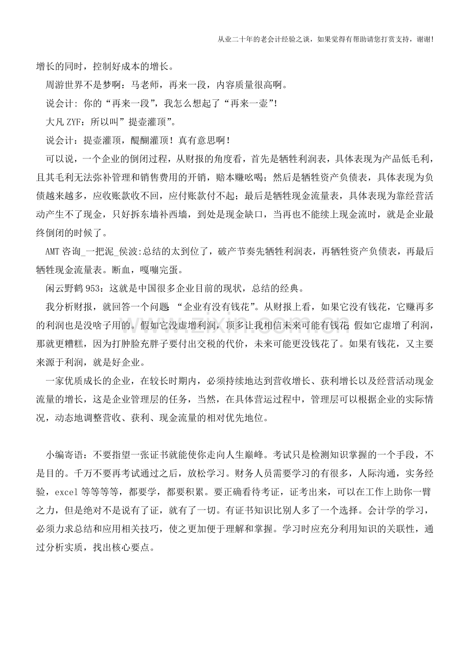 财报会说话：如何由财报悟出企业的真实经营状况？【会计实务经验之谈】.doc_第2页