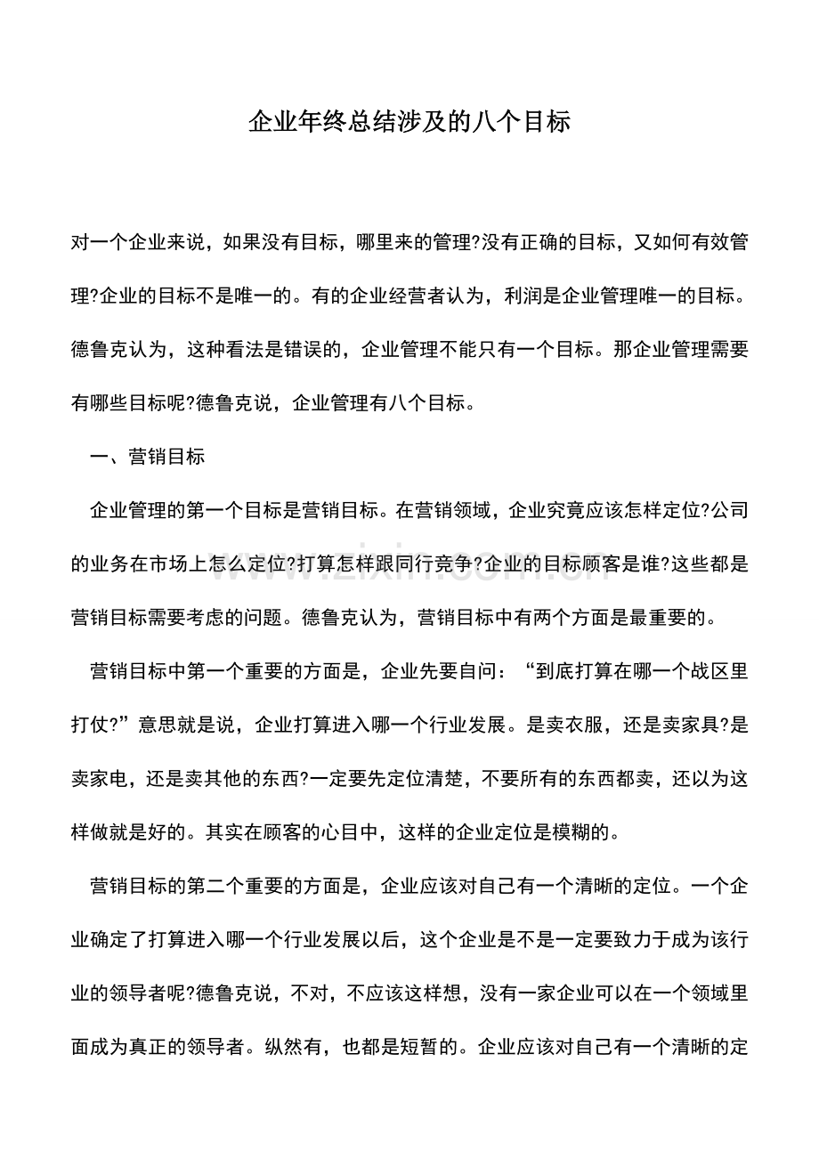 会计实务：企业年终总结涉及的八个目标.doc_第1页