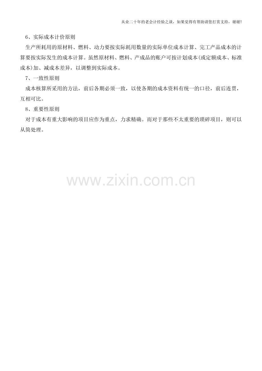成本核算应遵循的八大原则【会计实务经验之谈】.doc_第2页