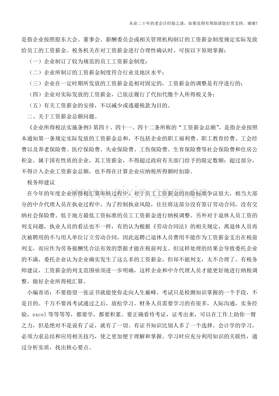 如何准确把握“合理的工资薪金”？【会计实务经验之谈】.doc_第2页