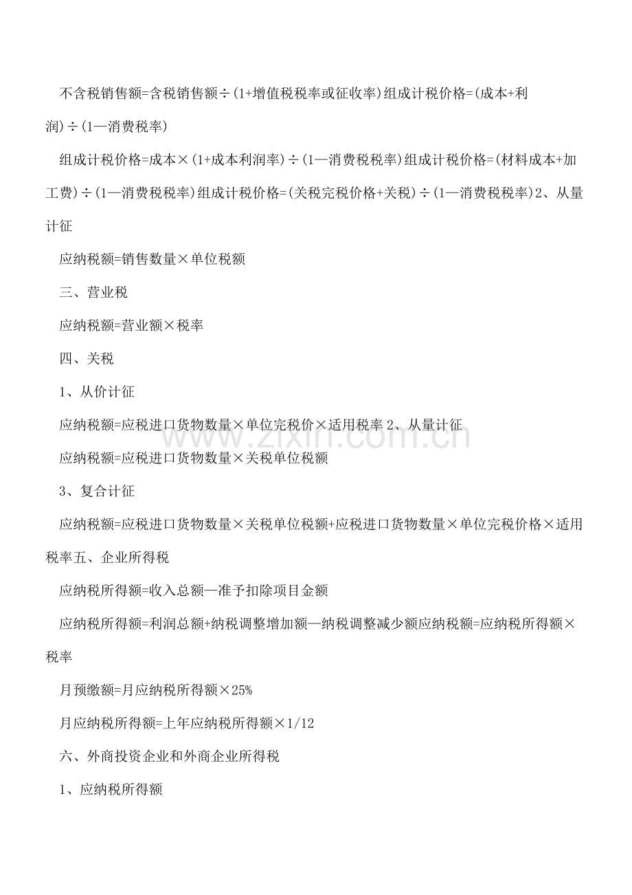 会计必备各税种的计算方法.doc_第2页