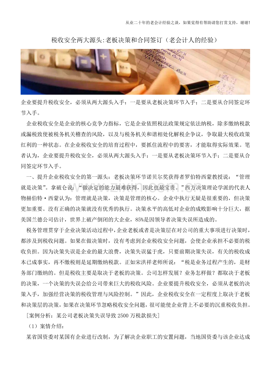 税收安全两大源头-老板决策和合同签订(老会计人的经验).doc_第1页