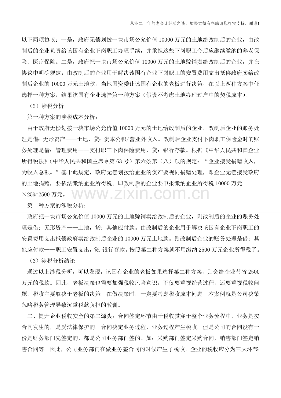 税收安全两大源头-老板决策和合同签订(老会计人的经验).doc_第2页
