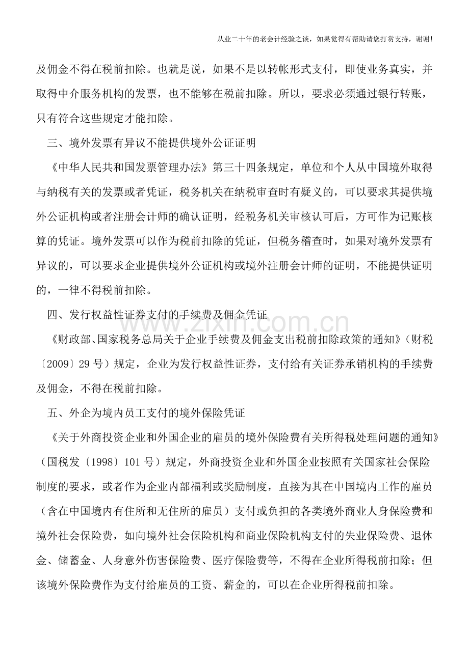 取得发票就可以税前扣除么？17种情形需慎重-不可任性.doc_第2页