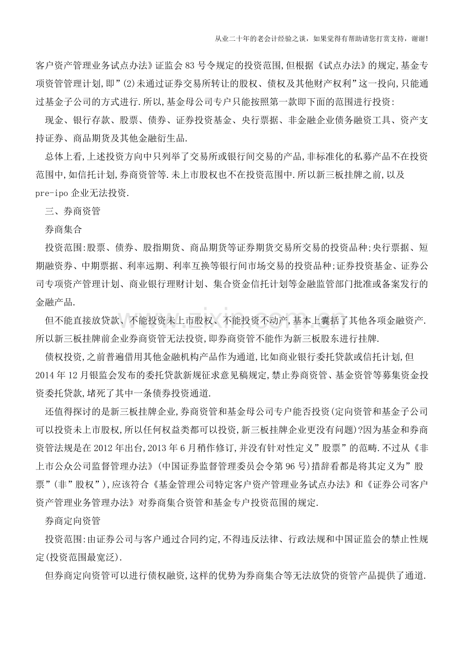 八大资管业务类型汇总助您理解140号资管文件(老会计人的经验).doc_第2页