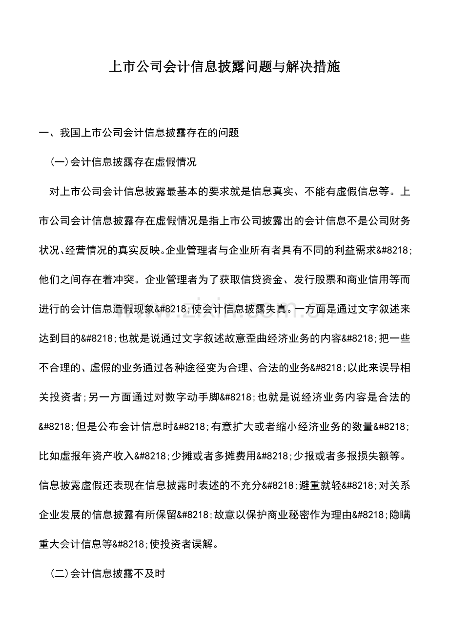 会计实务：上市公司会计信息披露问题与解决措施.doc_第1页