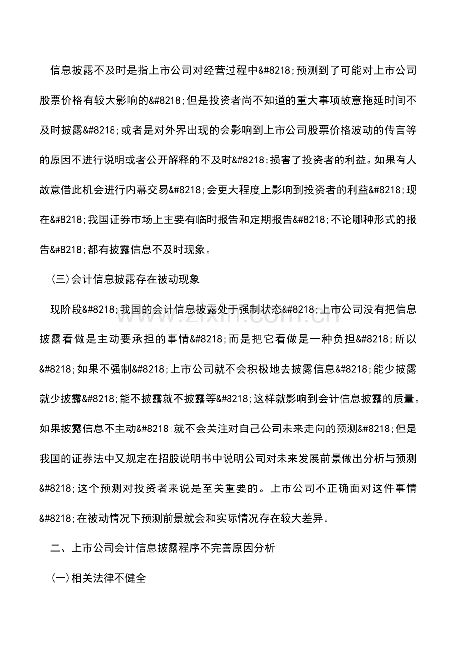 会计实务：上市公司会计信息披露问题与解决措施.doc_第2页