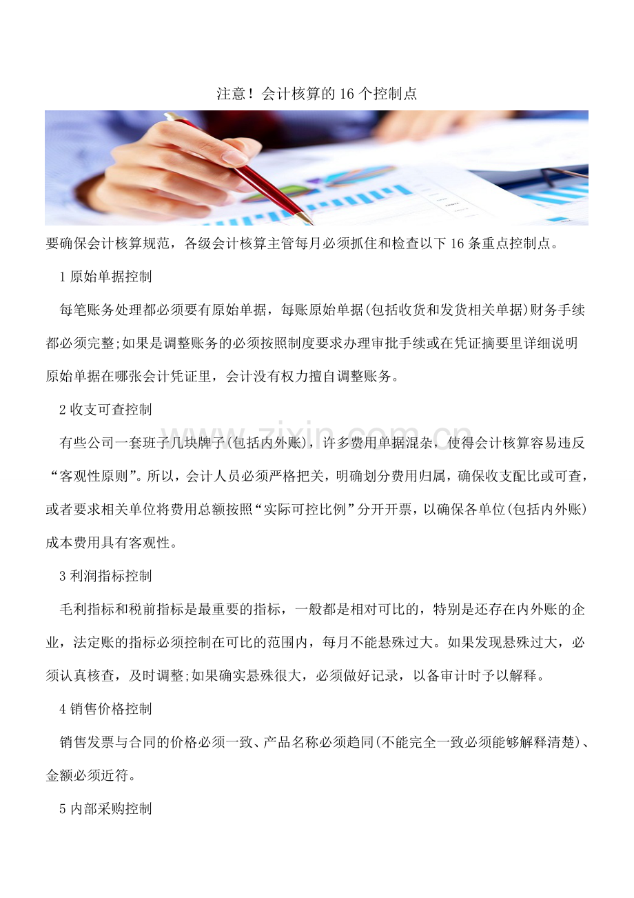 注意!会计核算的16个控制点.doc_第1页